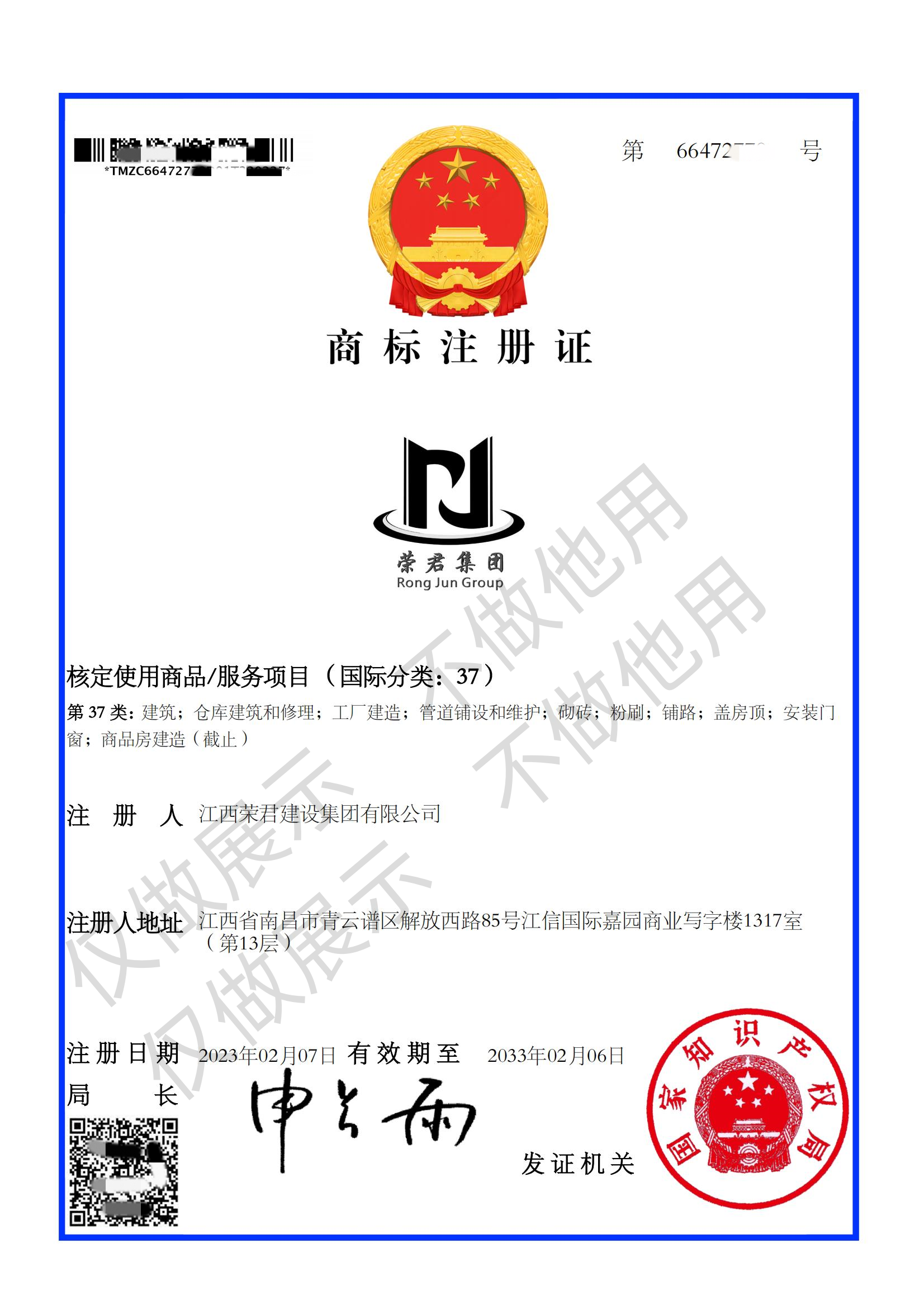 37類 榮君集團(tuán) 商標(biāo)注冊(cè)證書_00.png