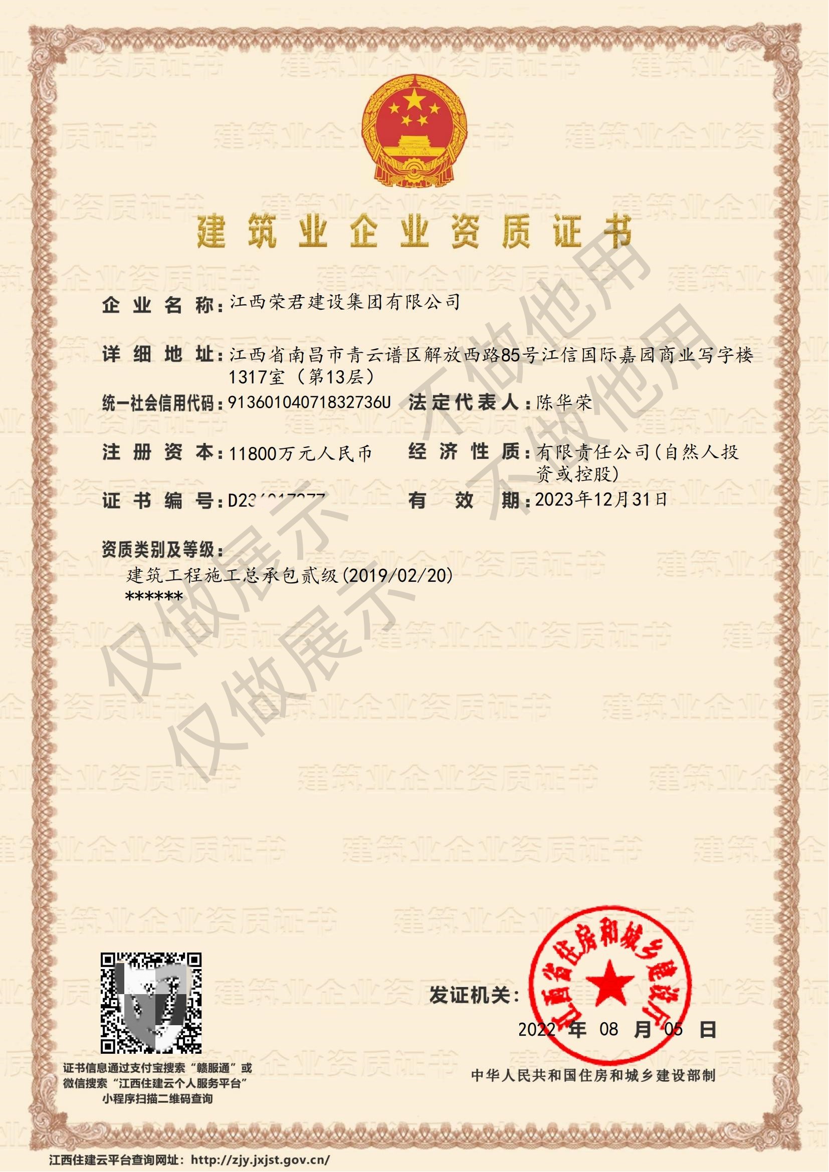 江西榮君建設(shè)集團(tuán)有限公司-企業(yè)資質(zhì)證書(shū)_00.jpg